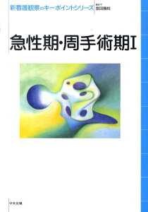 急性期・周手術期（1） （新看護観察のキーポイントシリーズ） [ 富田幾枝 ]