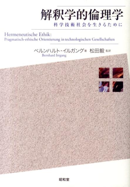 解釈学的倫理学