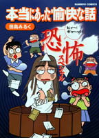 本当にあった愉快な話ヒィ〜！ギャ〜ッ！！恐怖スペシャル