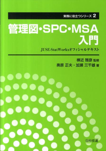 管理図 SPC MSA入門 JUSE-StatWorksオフィシャルテキスト （実務に役立つシリーズ） 奥原正夫