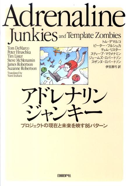 誰もが思い当たるパターンが満載。ユーモラスな名前で見えてくる失敗プロジェクト、成功する組織の姿。Ｊｏｌｔ　Ａｗａｒｄｓ受賞。