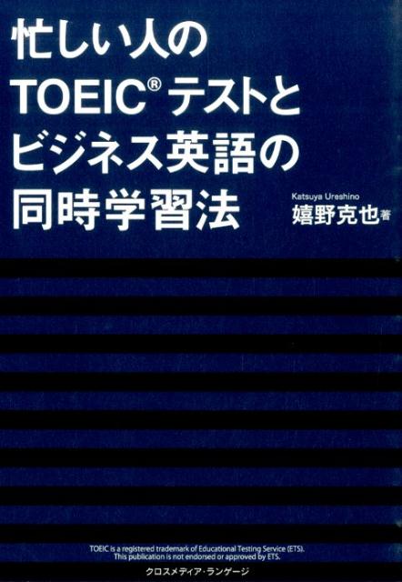 忙しい人のTOEICテストとビジネス英語の同時学習法