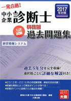 中小企業診断士科目別1次試験過去問題集（2017年対策経営情報システム）