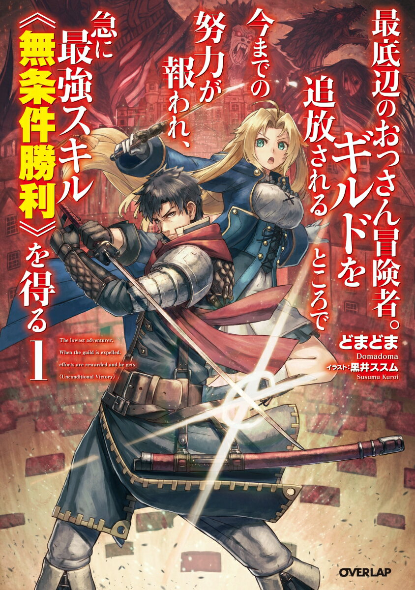 最底辺のおっさん冒険者。ギルドを追放されるところで今までの努力が報われ、急に最強スキル《無条件勝利》を得る 1