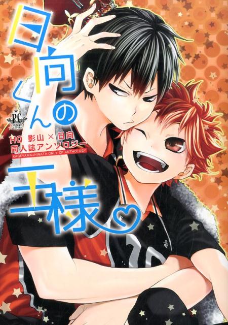 日向くんの王様 第1巻 表紙