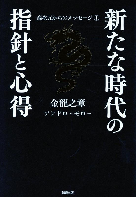 金龍之章 新たな時代の指針と心得