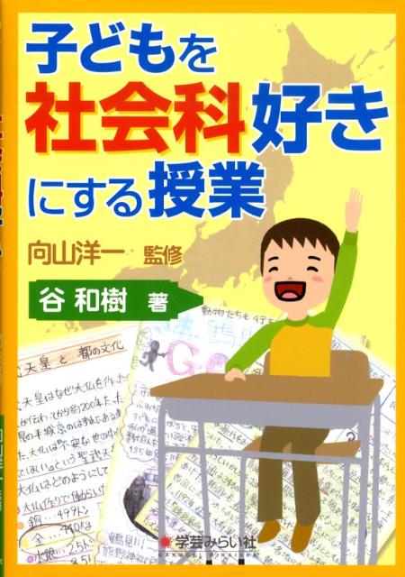 子どもを社会科好きにする授業