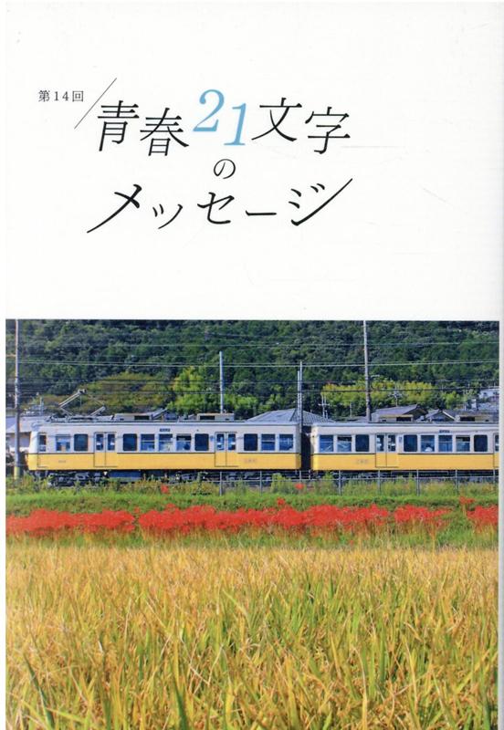 第14回青春21文字のメッセージ