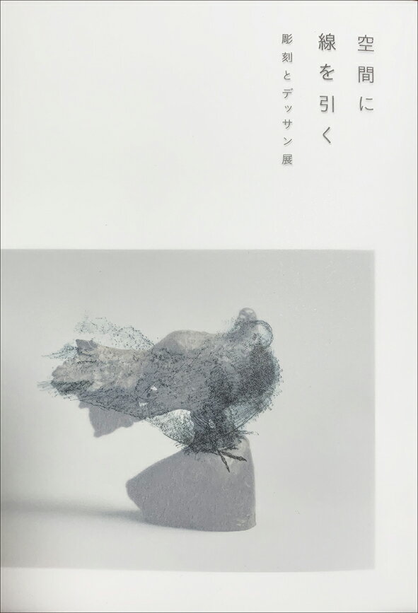 空間に線を引く─彫刻とデッサン