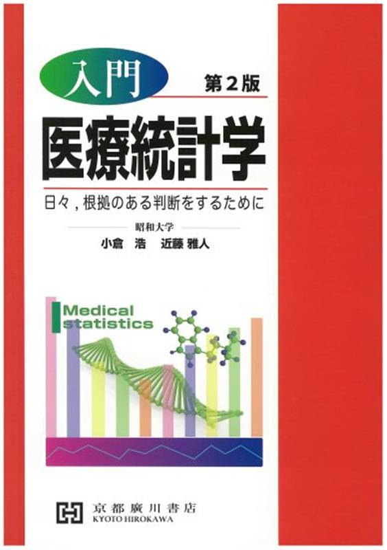 入門医療統計学第2版