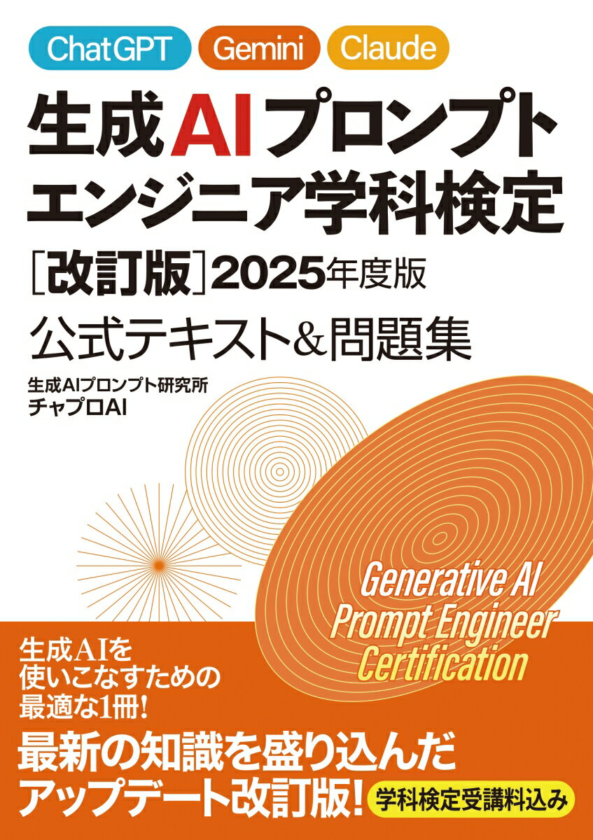 生成AIプロンプトエンジニア学科検定 ［改訂版］2025年度版 公式テキスト&問題集