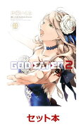 GOD EATER 2　 1-8巻セット【特典：透明ブックカバー巻数分付き】