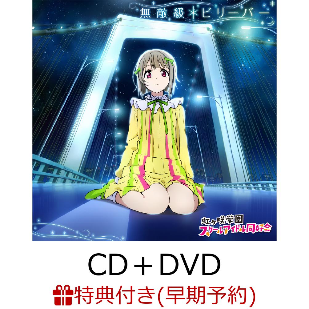 無敵級*ビリーバー (CD+DVD) (無敵級*ステッカー+ニジガク!クリアタグ)【早期予約特典+先着特典】