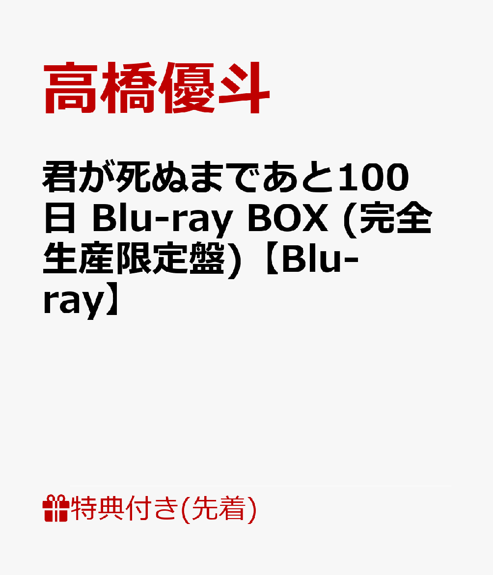 楽天楽天ブックス【先着特典】君が死ぬまであと100日 Blu-ray BOX （完全生産限定盤）【Blu-ray】（オリジナル・ミニトレイ） [ 高橋優斗 主演 井上瑞稀 出演 ドラマ ]