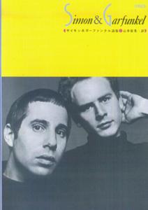 サイモン＆ガーファンクル詩集