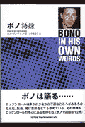 ボノ語録