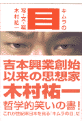 キムラの目