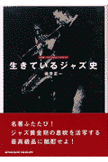 生きているジャズ史の表紙