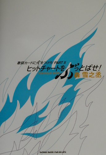 ヒット・チャートをぶっとばせ！