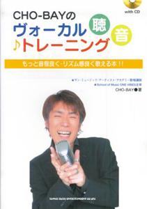Cho-Bayのヴォーカル聴音トレーニング