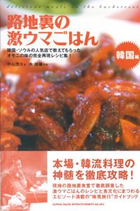 路地裏の激ウマごはん（韓国編）