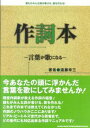 作詞本 言葉が歌になる 