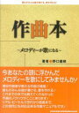 作曲本 メロディーが歌になる 