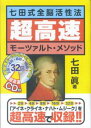 七田式全脳活性法超高速モーツァルト・メソッド