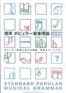 標準ポピュラー音楽理論改訂新版