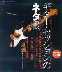 ギター・セッションのネタ帳