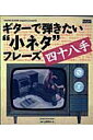 ギターで弾きたい“小ネタ”フレーズ四十八手 （シンコー・ミュージック・ムック）