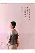 ひとりで着られるキレイなきものの着方