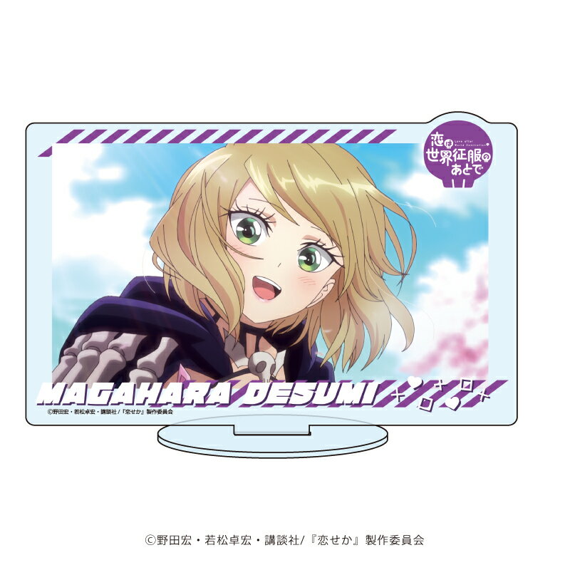 キャラアクリルフィギュア「恋は世界征服のあとで」02/禍原デス美(場面写イラスト)【グッズ】