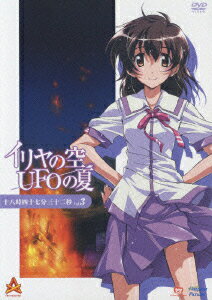 イリヤの空、UFOの夏 Vol.3