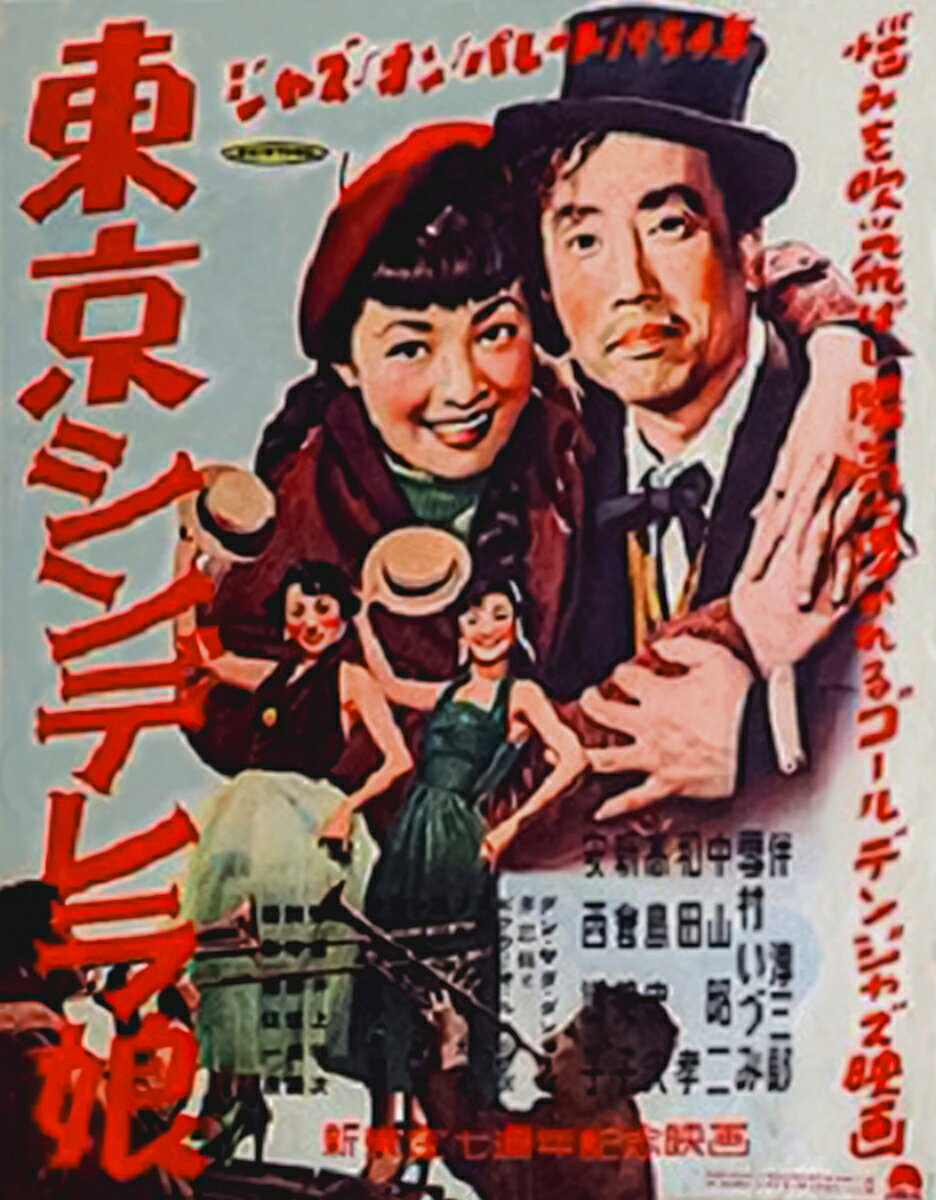 東京シンデレラ娘 ジャズ・オン・パレード 1954年