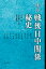 証言 戦後日中関係秘史