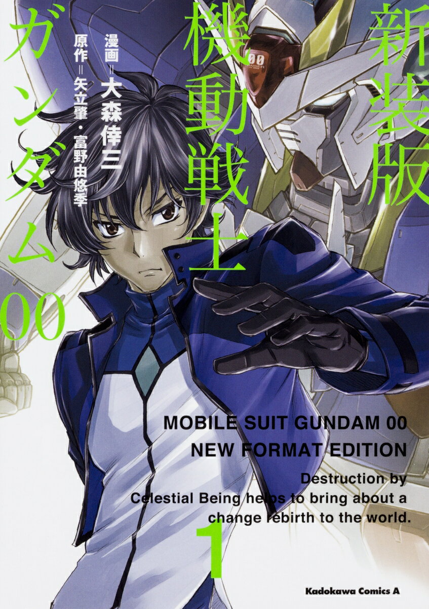 新装版　機動戦士ガンダム00 1巻