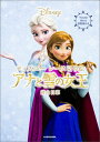 ディズニーレース切り絵アナと雪の女王 [ 蒼山日菜 ]