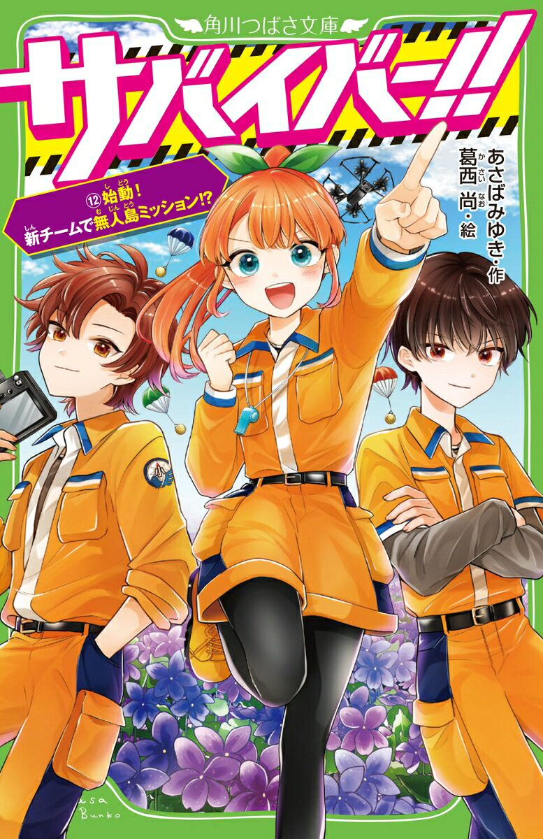 あたし、マメ。特命生還士をめざすS組で
ついにあたしたち、6年生（センパイ）になったよ！
だけどーー新5年生、キリくんは超クセ者！？
G校から転校してきた双子ともバッチバチで、
チームワークはサイアクです・・・・・・。
そこであたしが提案したのは、
＜超楽しい“安全”な、無人島サバイバル訓練！＞
3日間、ポイントを競いあって仲を深めようとしたら・・・・・・
突然の地震！？　いやーーこの島、沈む！？
大人気サバイバル＆ラブ、新章突入の第12巻！