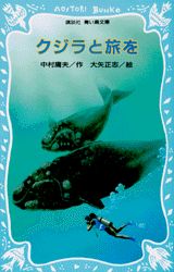 クジラと旅を