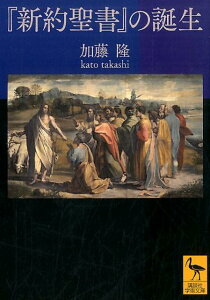 『新約聖書』の誕生 （講談社学術文庫） [ 加藤 隆 ]