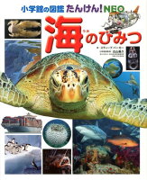 小学館の図鑑たんけん！NEO 海のひみつ [ スティーブ・パーカー ]