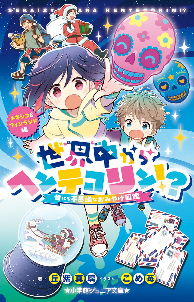 世界中からヘンテコリン 世にも不思議なおみやげ図鑑 メキシコ＆フィンランド編 小学館ジュニア文庫 [ 丘紫 真璃 ]