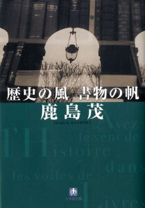 歴史の風書物の帆