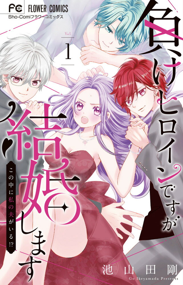 負けヒロインですが結婚します〜この中に私の夫がいる!?〜 第1巻 表紙