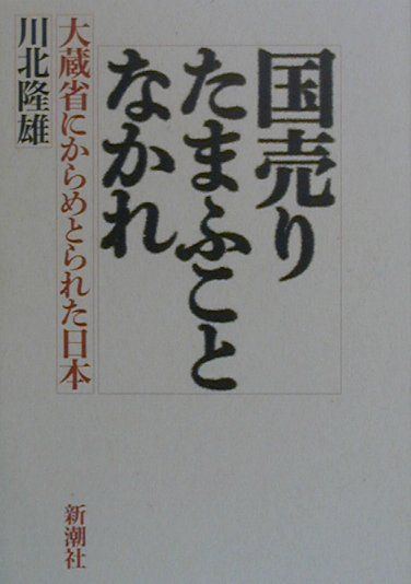 国売りたまふことなかれ