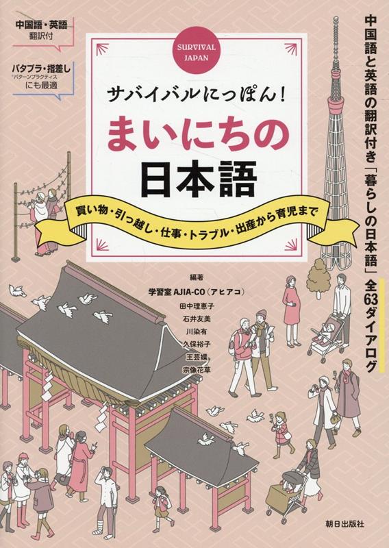 サバイバルにっぽん！まいにちの日本語