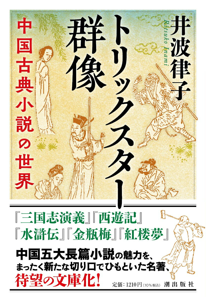 楽天楽天ブックス〈文庫〉トリックスター群像　中国古典小説の世界 （潮文庫） [ 井波　律子 ]