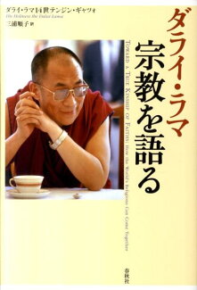 ダライ・ラマ宗教を語るの表紙
