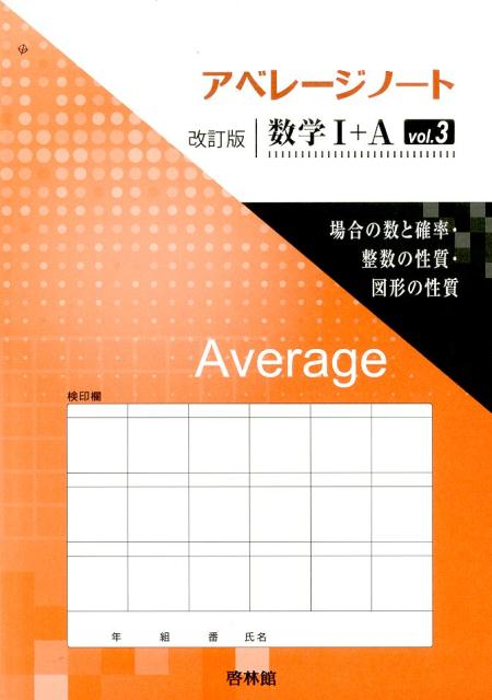 アベレージノート改訂版数学1＋A（vol．3）